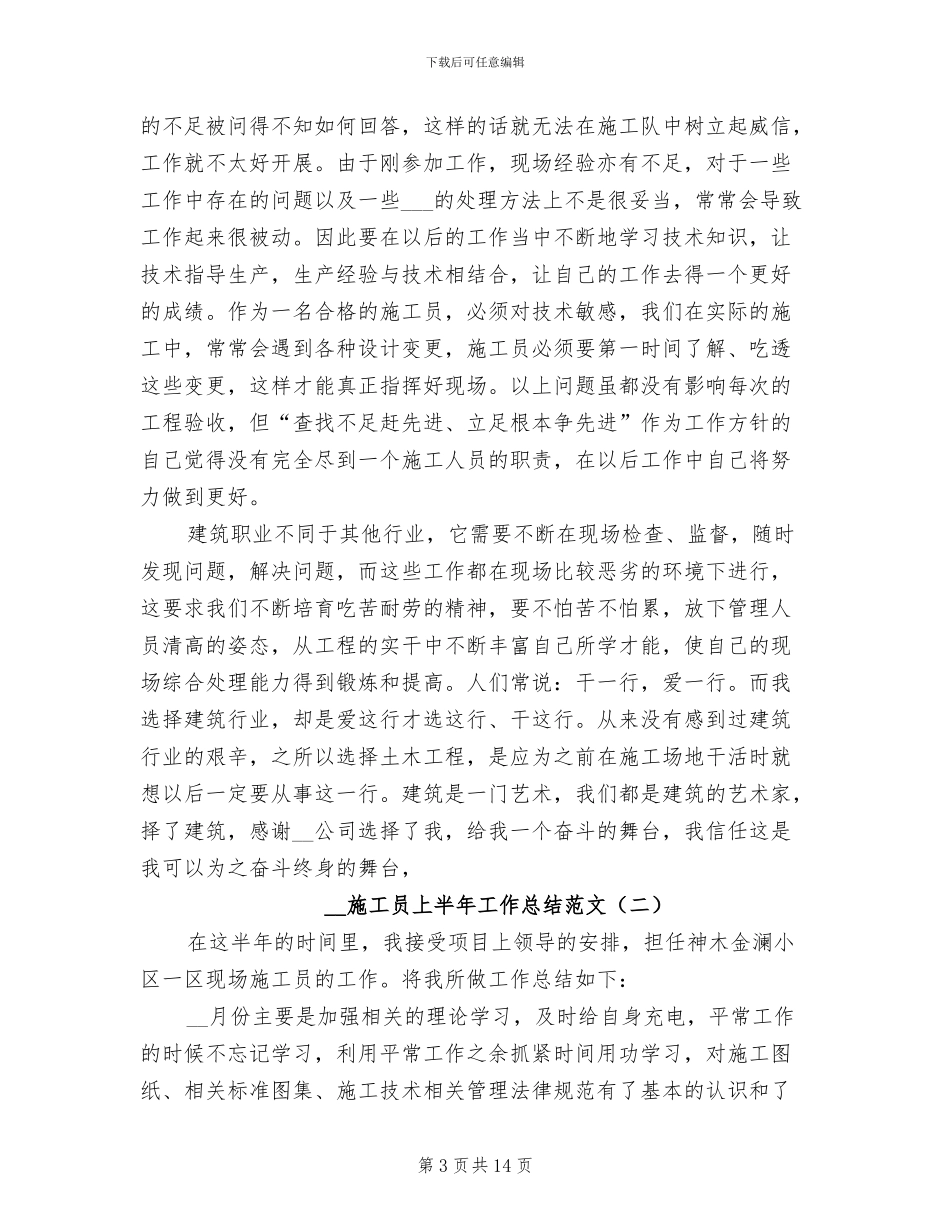 2024施工员上半年工作总结_第3页