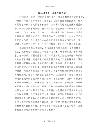 2024施工员上半年工作总结