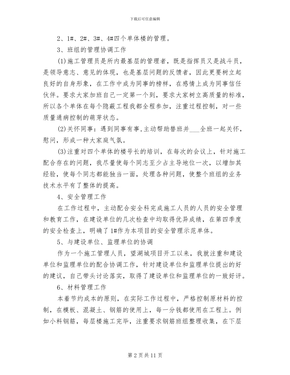 2024施工员个人总结_第2页