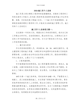 2024施工员个人总结