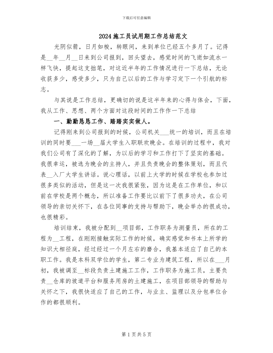 2024施工员试用期工作总结范文_第1页