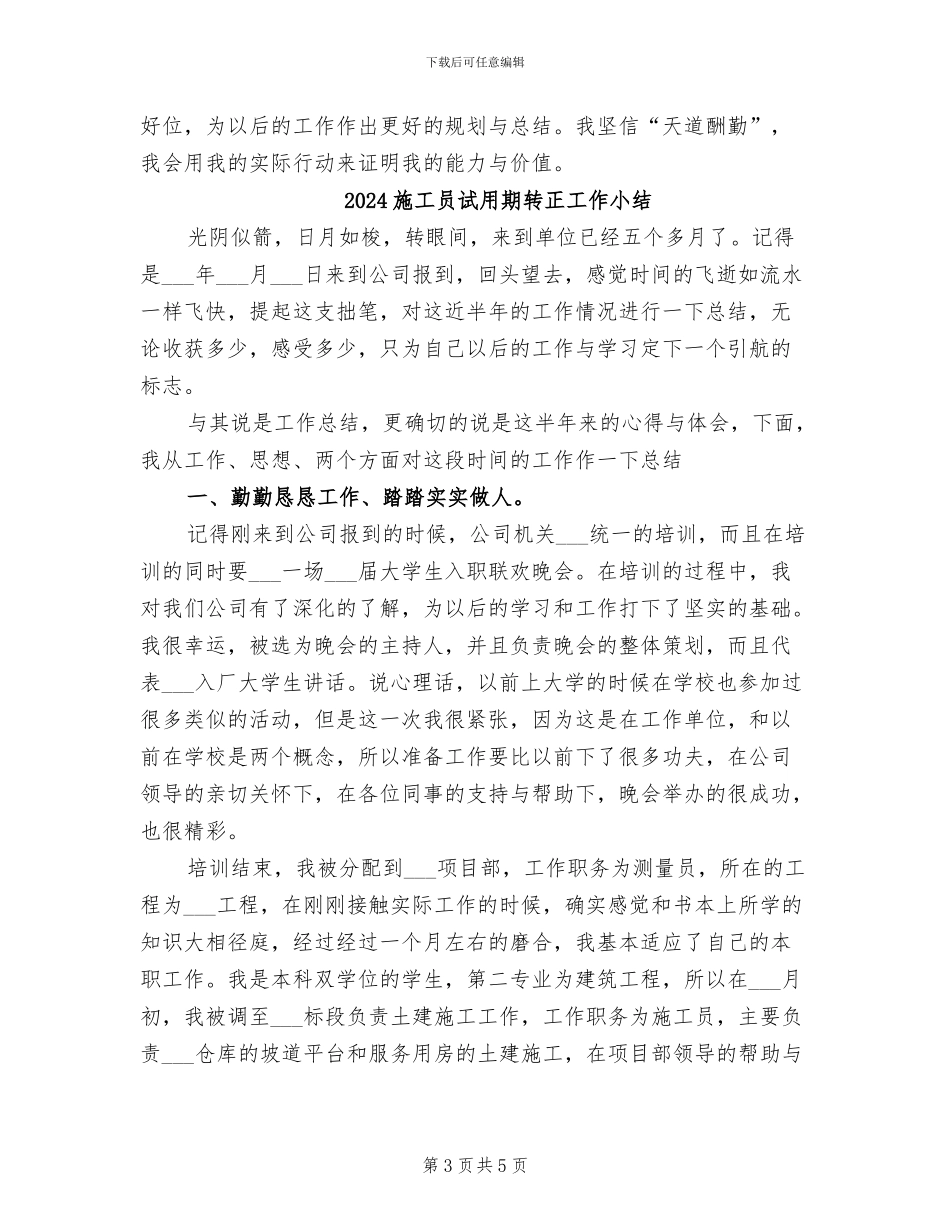 2024施工员试用期工作总结范文_第3页