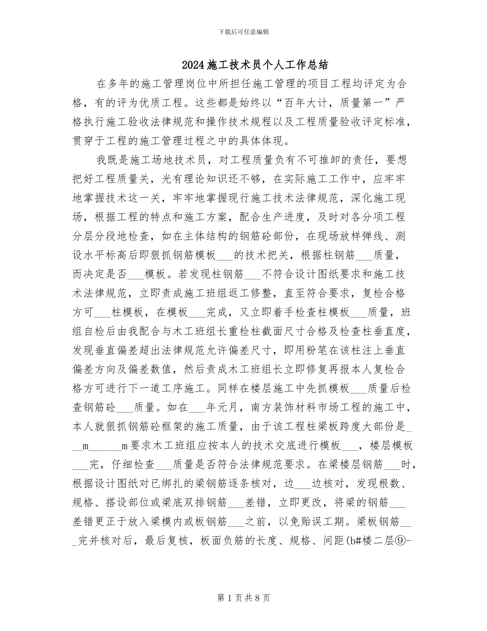 2024施工技术员个人工作总结_第1页