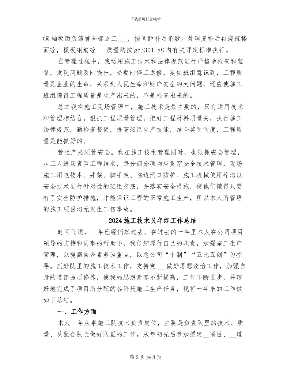 2024施工技术员个人工作总结_第2页