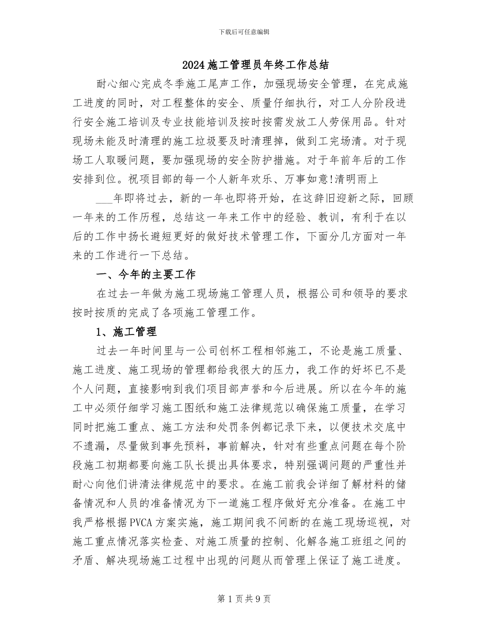 2024施工管理员年终工作总结_第1页