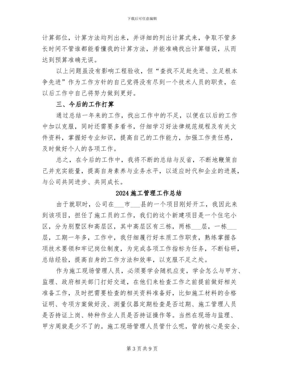 2024施工管理员年终工作总结_第3页