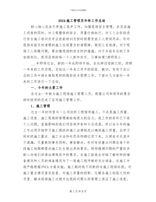 2024施工管理员年终工作总结