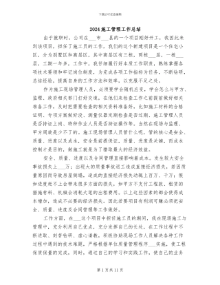 2024施工管理工作总结