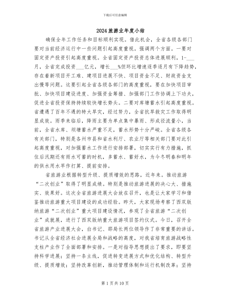 2024旅游业年度小结_第1页