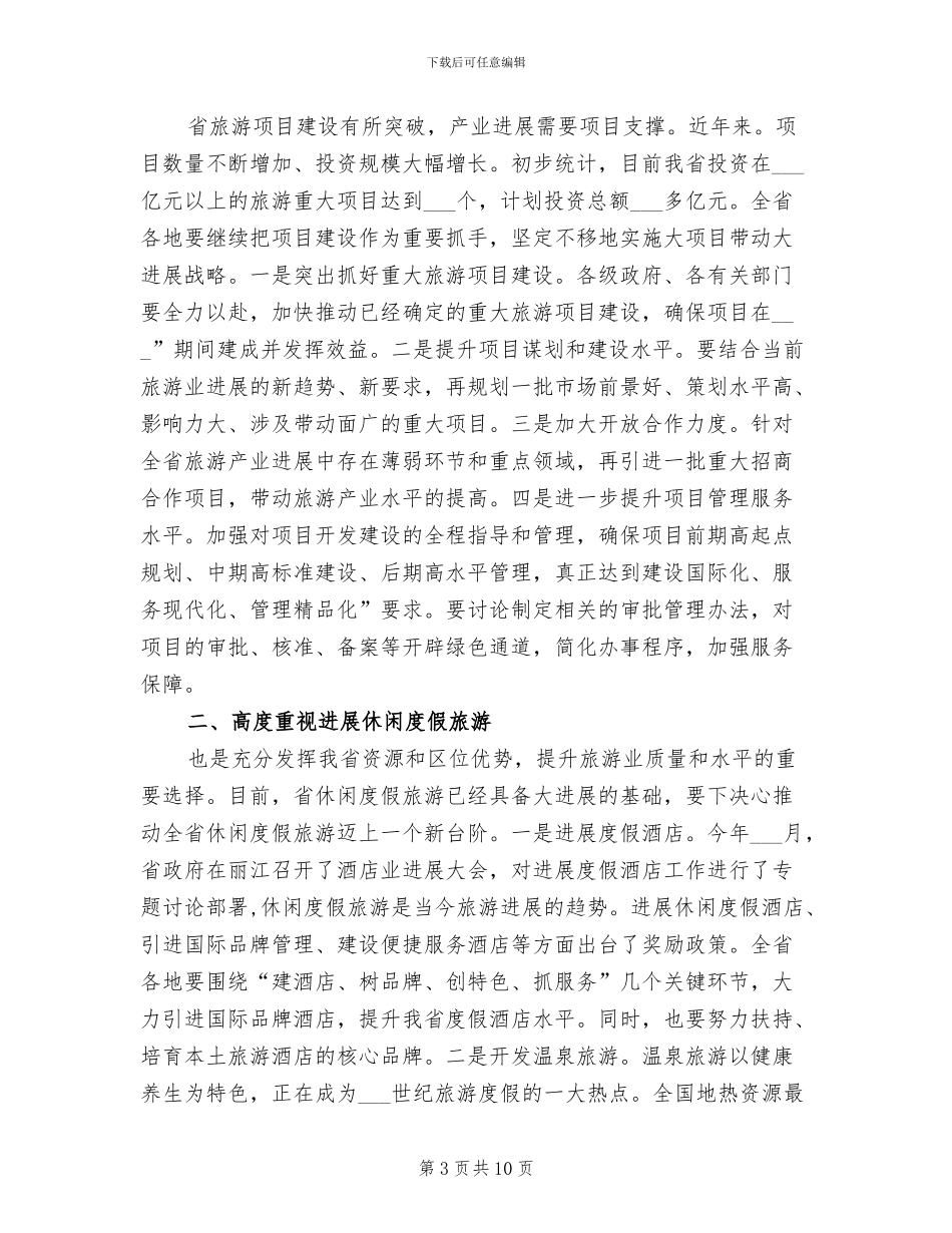 2024旅游业年度小结_第3页