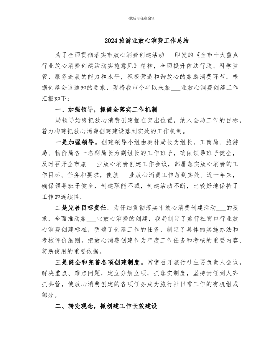 2024旅游业放心消费工作总结_第1页