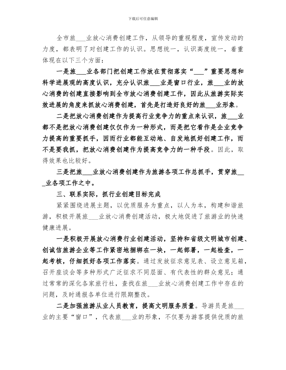 2024旅游业放心消费工作总结_第2页