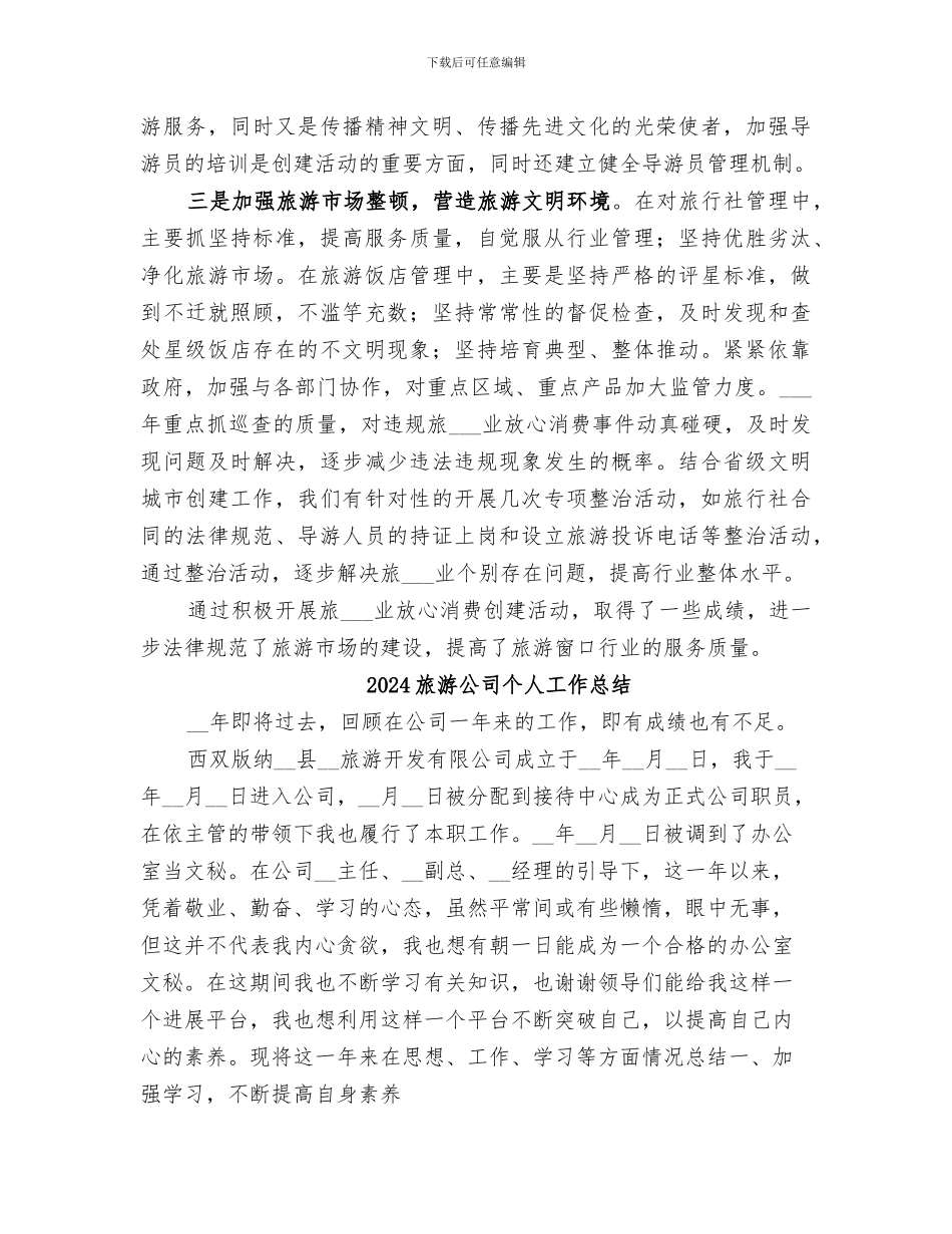 2024旅游业放心消费工作总结_第3页