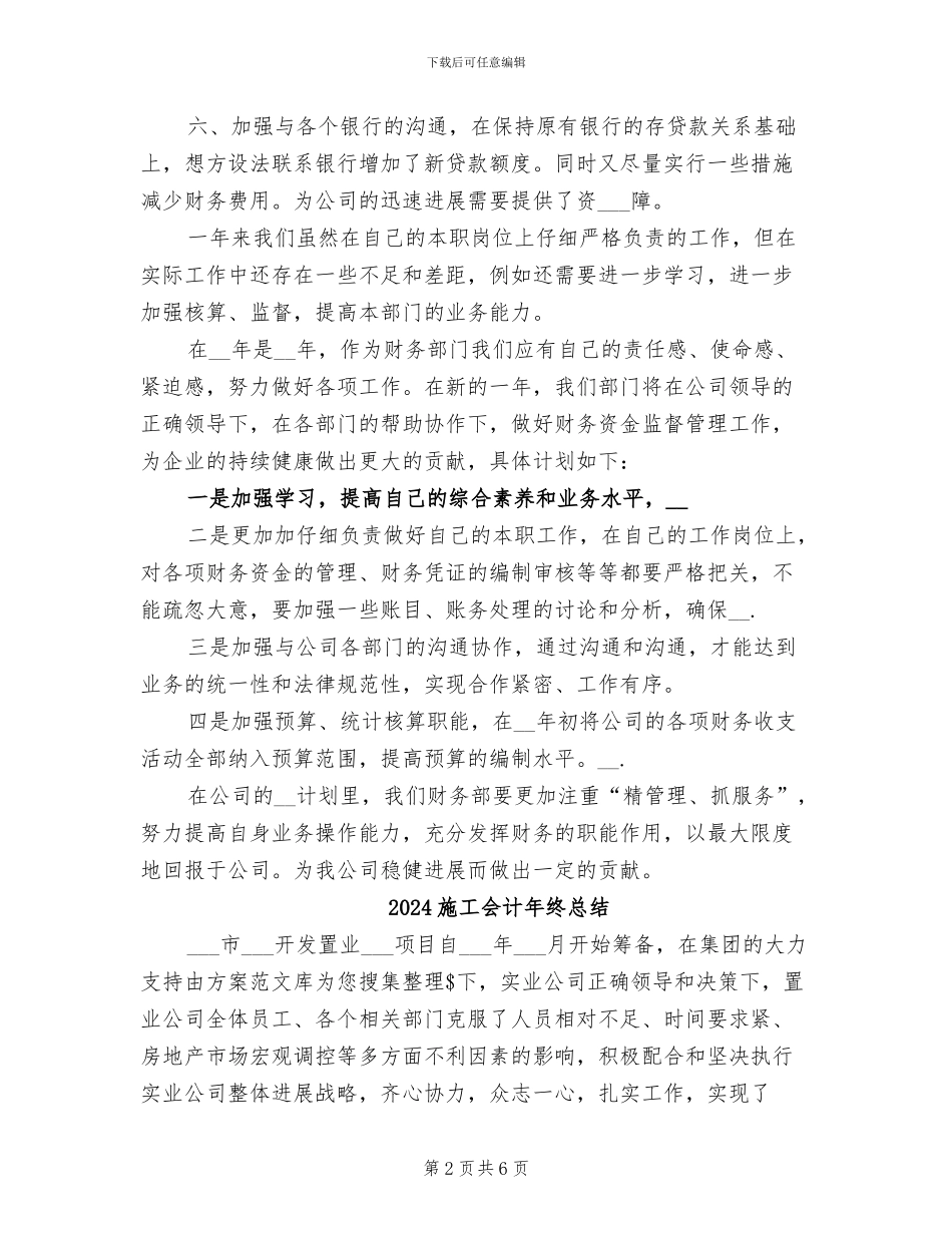 2024施工企业财务工作总结_第2页