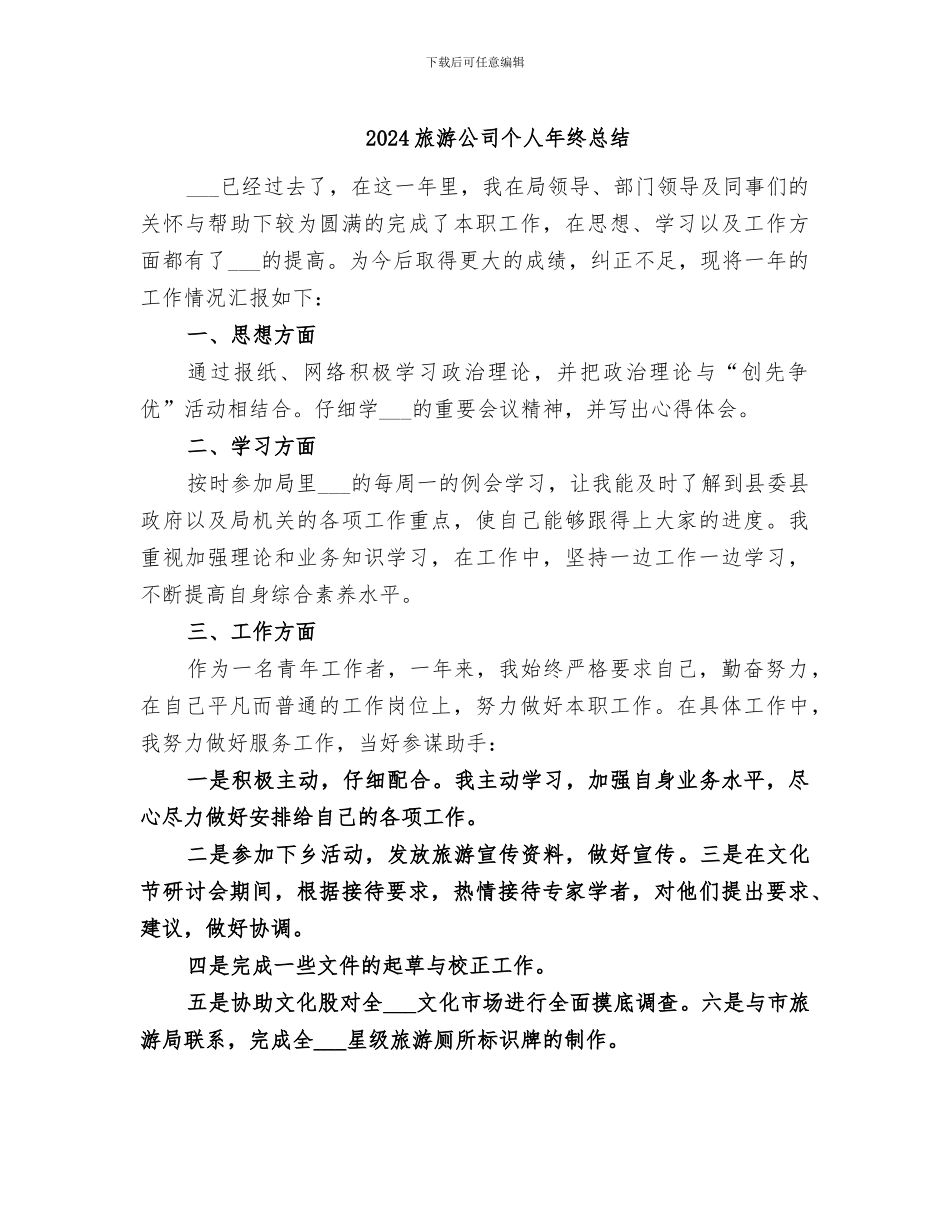 2024旅游公司个人年终总结_第1页