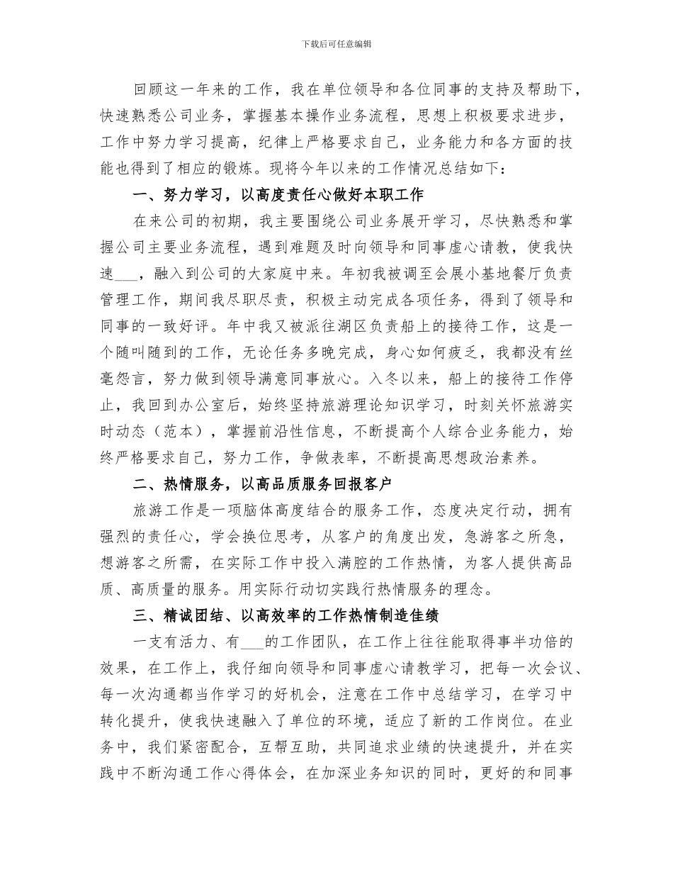 2024旅游公司个人年终总结_第3页