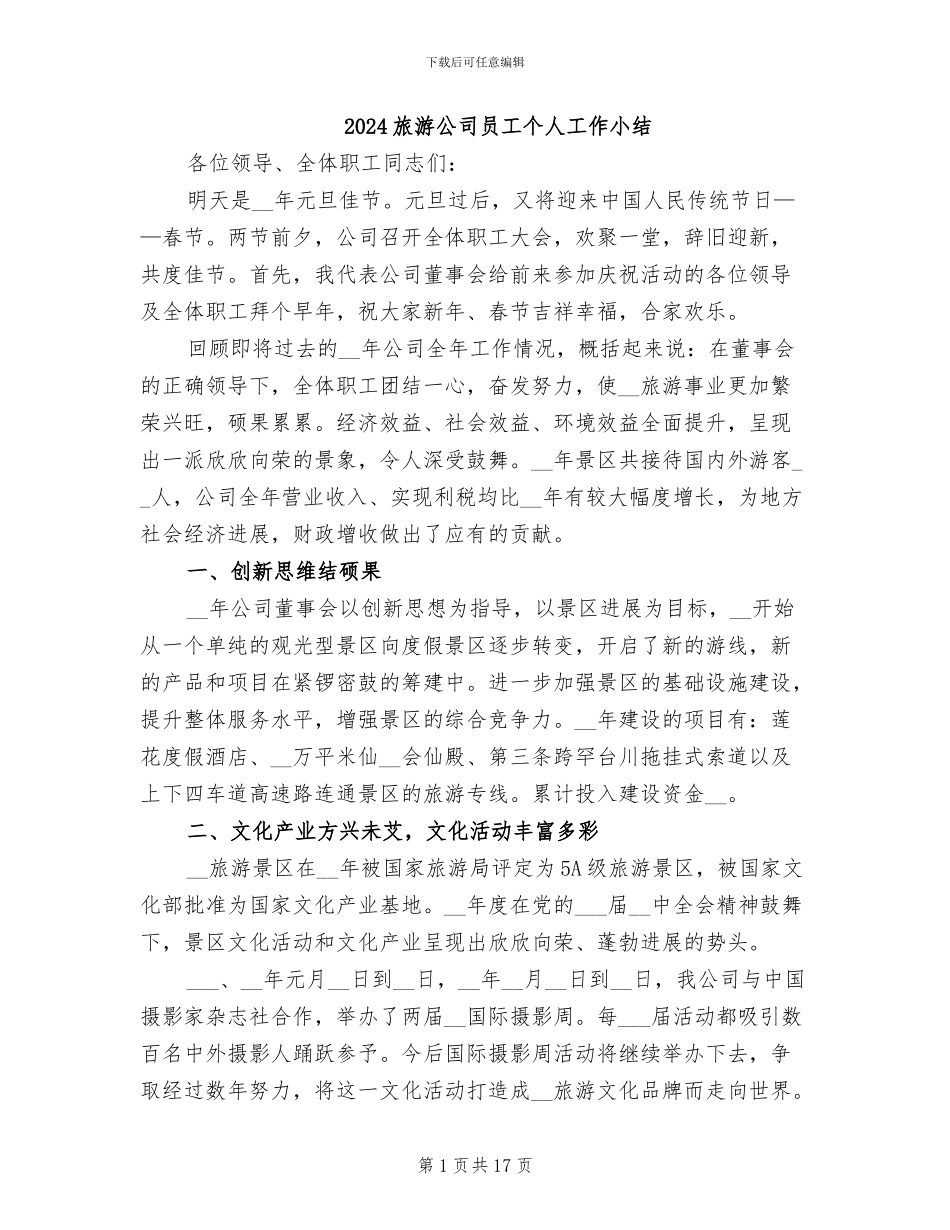 2024旅游公司员工个人工作小结_第1页