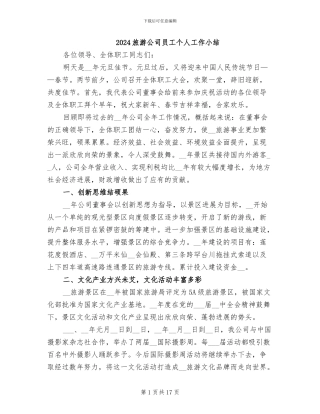 2024旅游公司员工个人工作小结