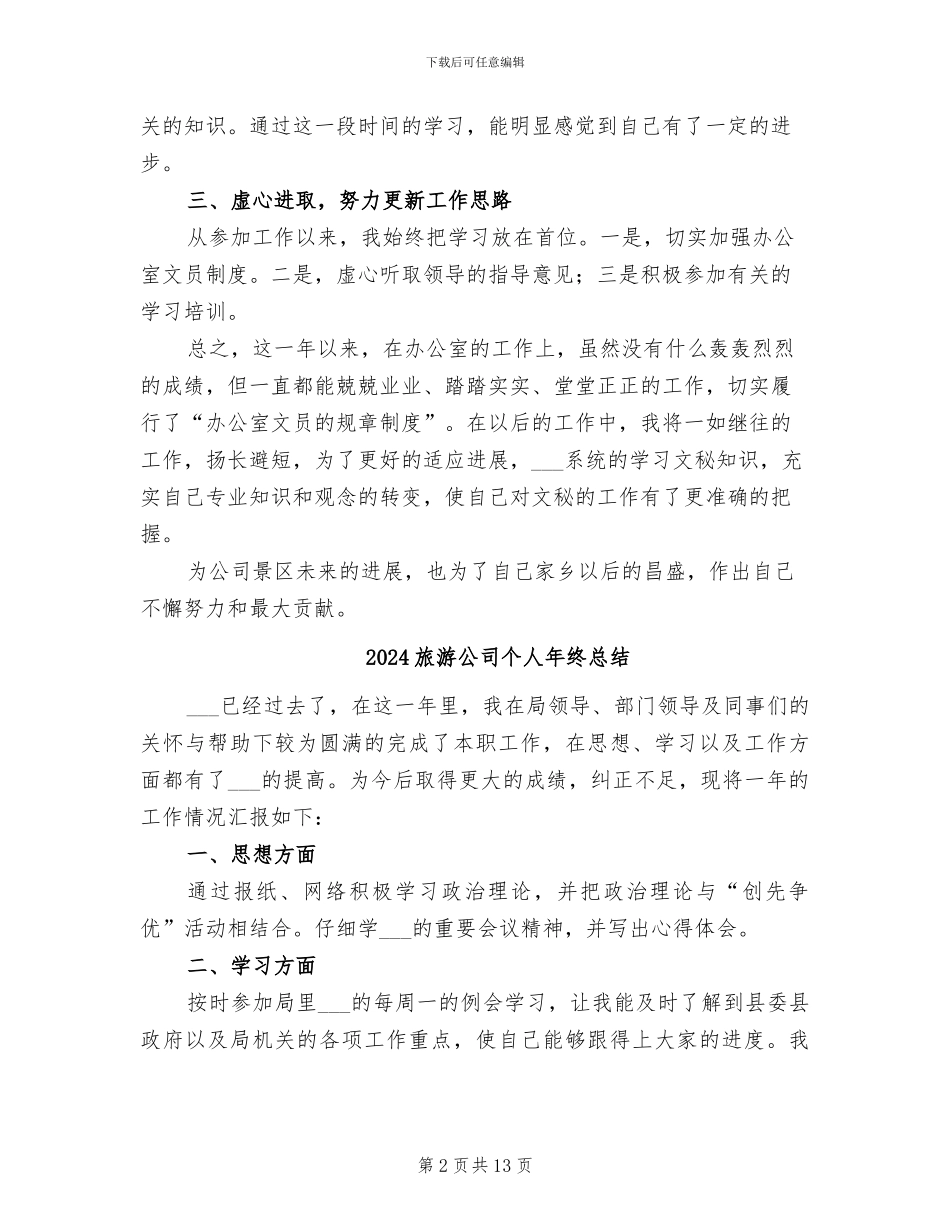 2024旅游公司个人工作总结_第2页