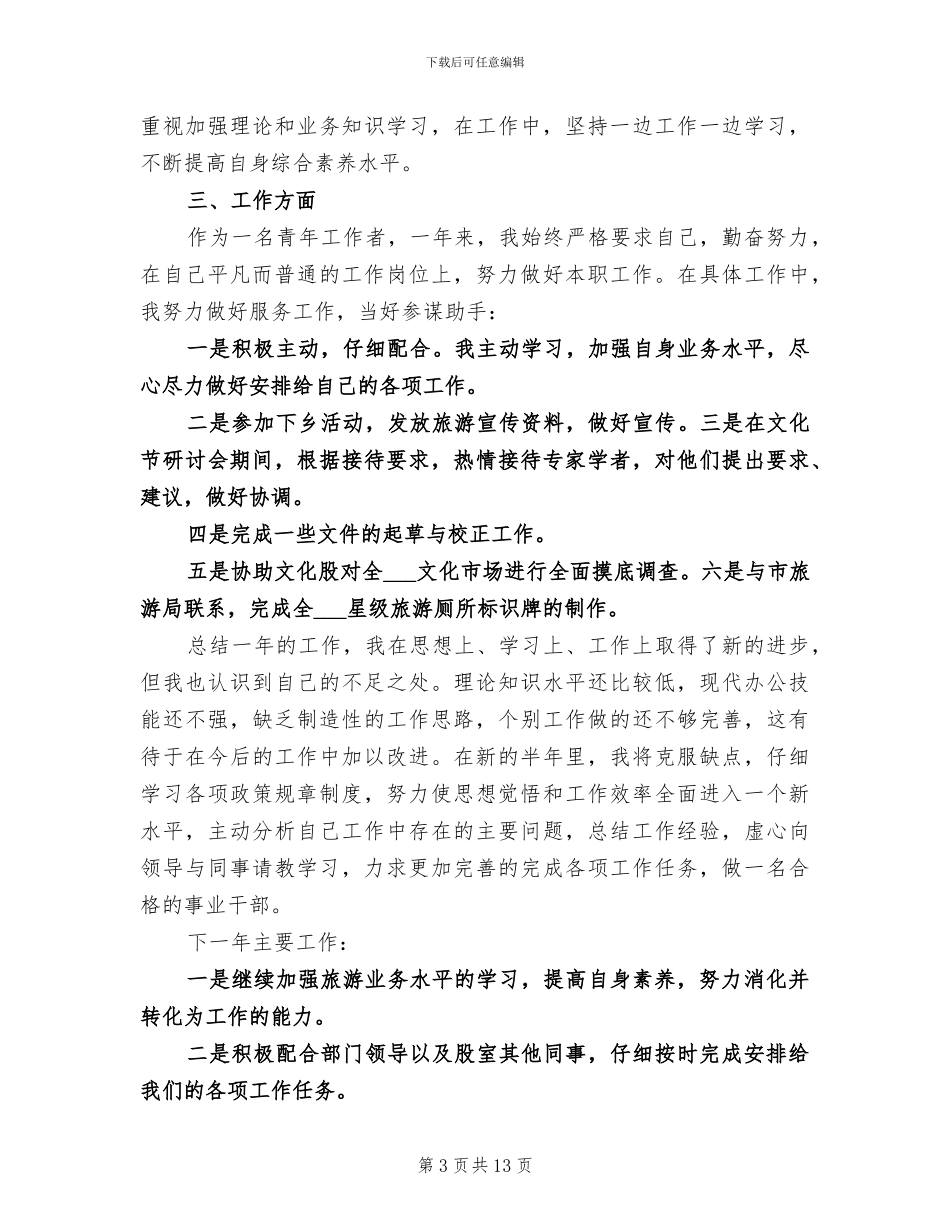 2024旅游公司个人工作总结_第3页