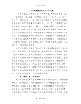 2024旅游公司个人工作总结