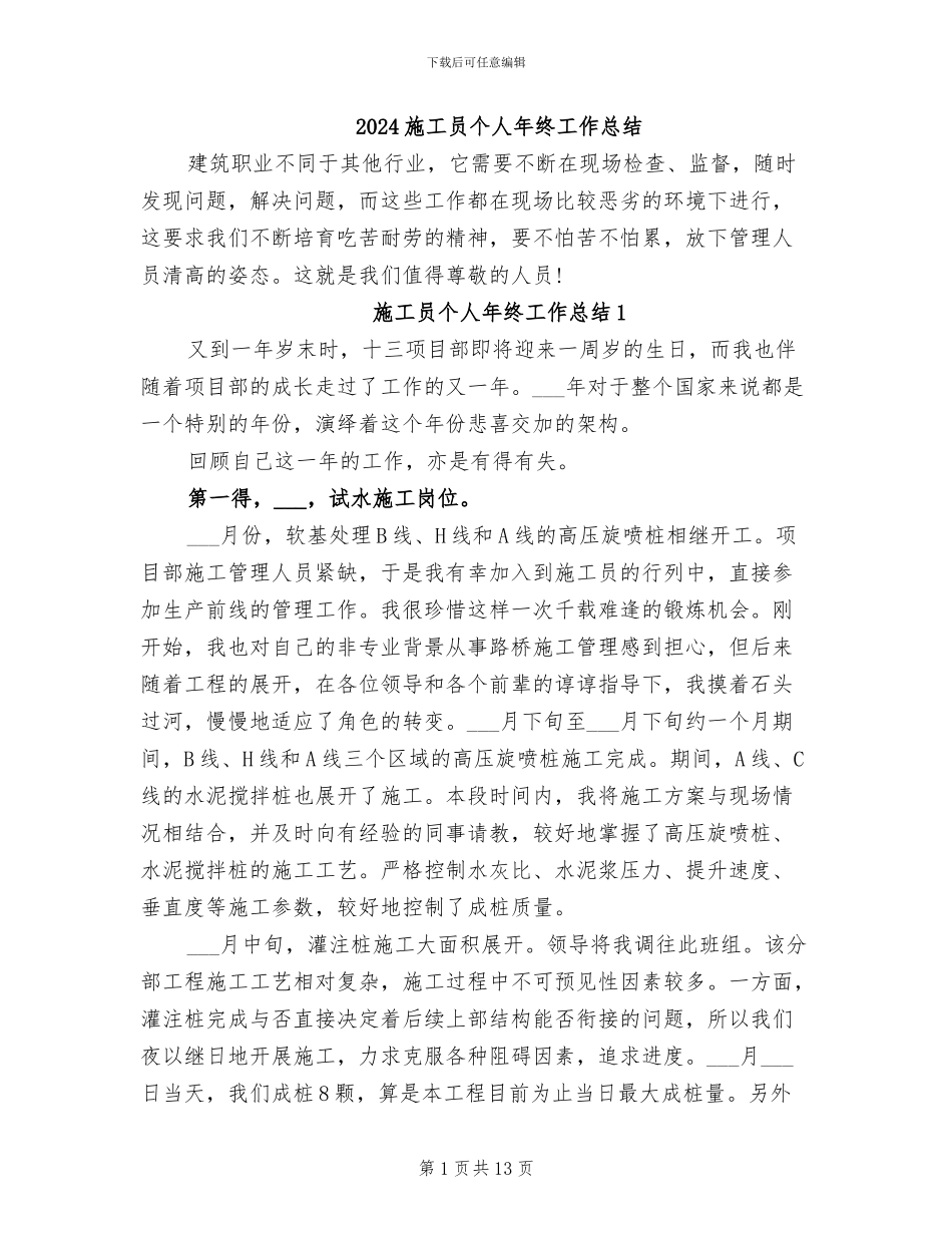 2024施工员个人年终工作总结_第1页