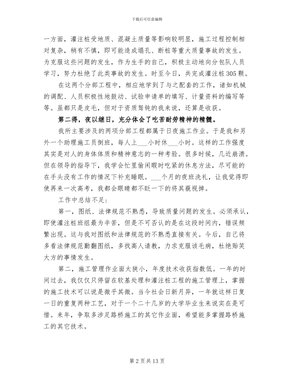 2024施工员个人年终工作总结_第2页