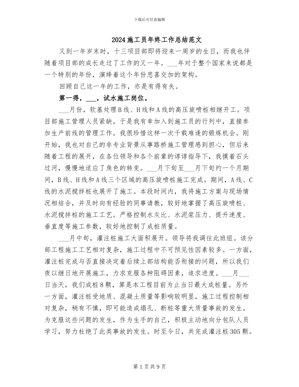 2024施工员年终工作总结范文_第1页