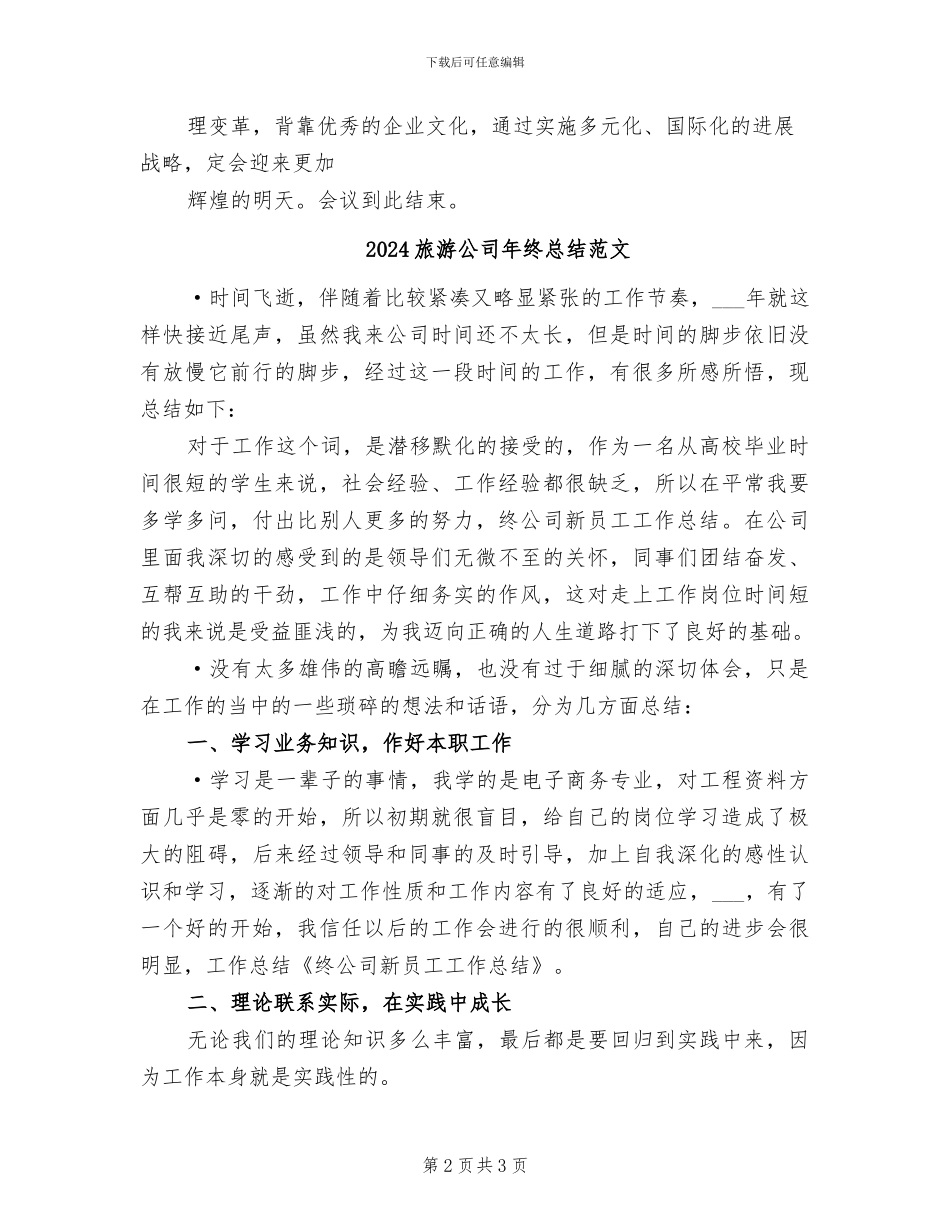 2024旅游公司年终总结模板_第2页