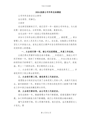 2024旅游公司年终总结模板