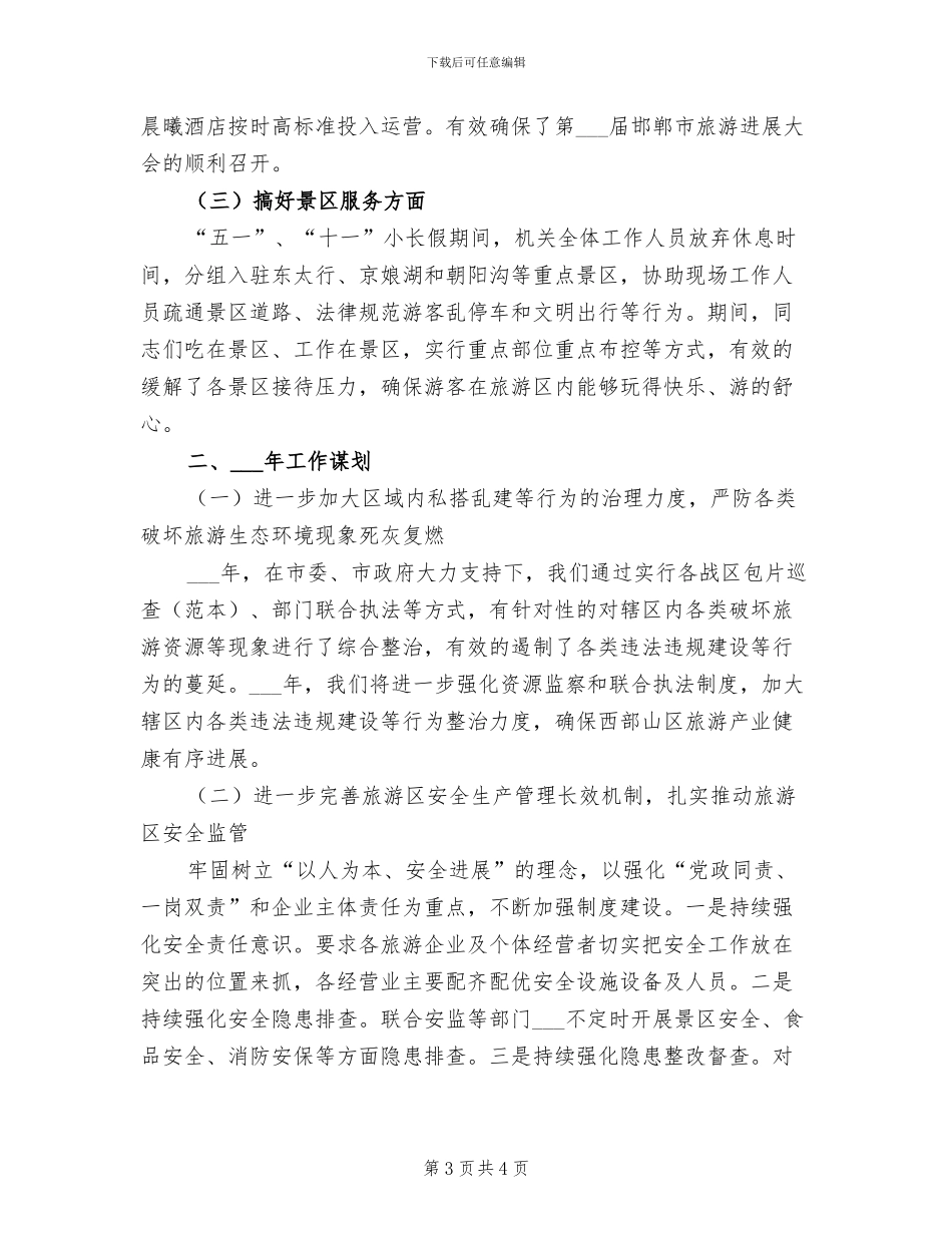 2024旅游协会工作总结_第3页