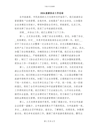 2024旅游协会工作总结