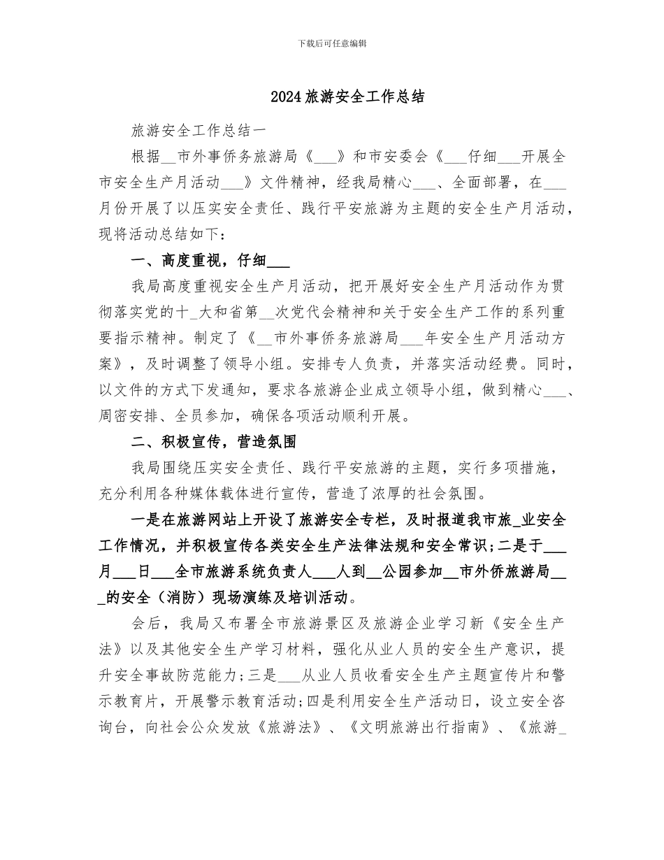 2024旅游安全工作总结_第1页