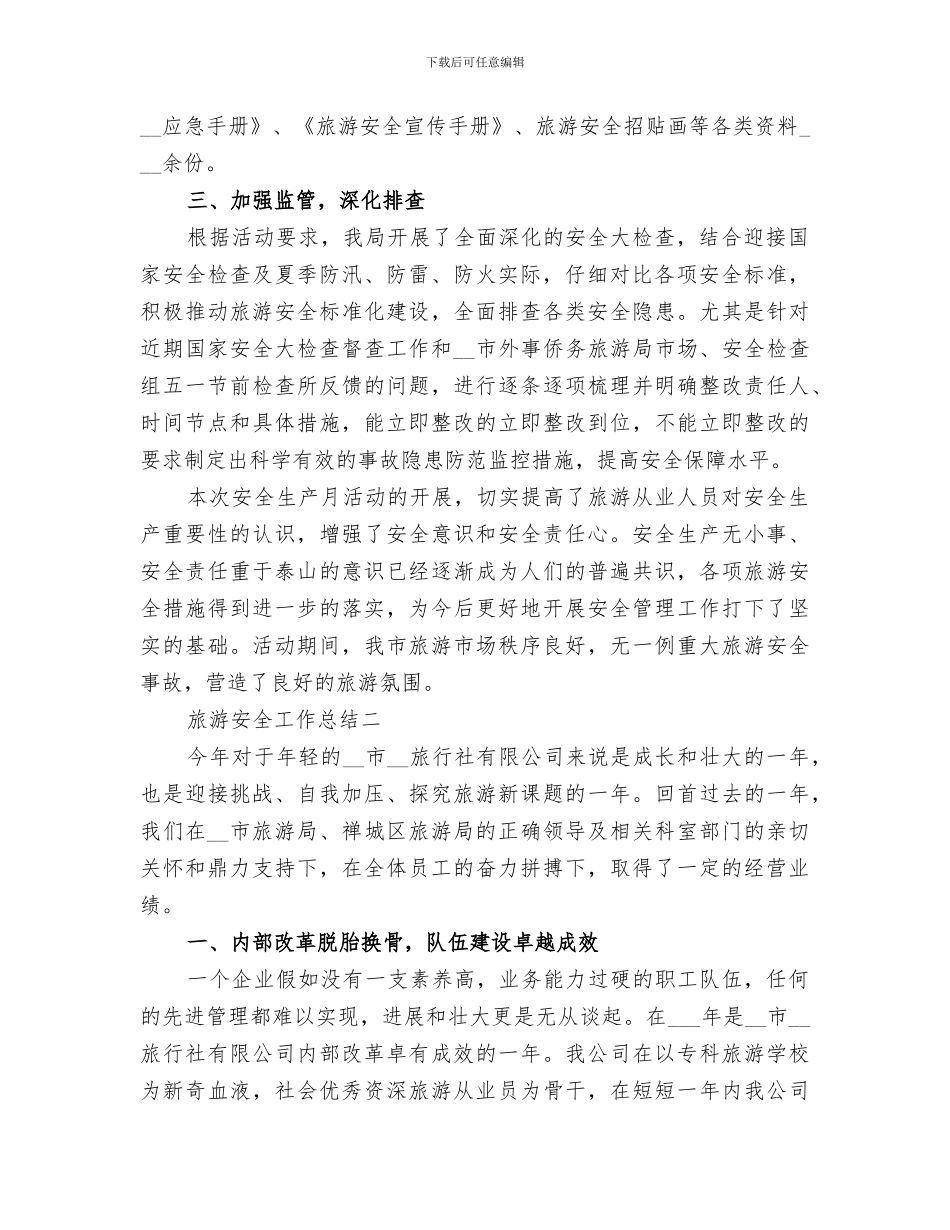 2024旅游安全工作总结_第2页