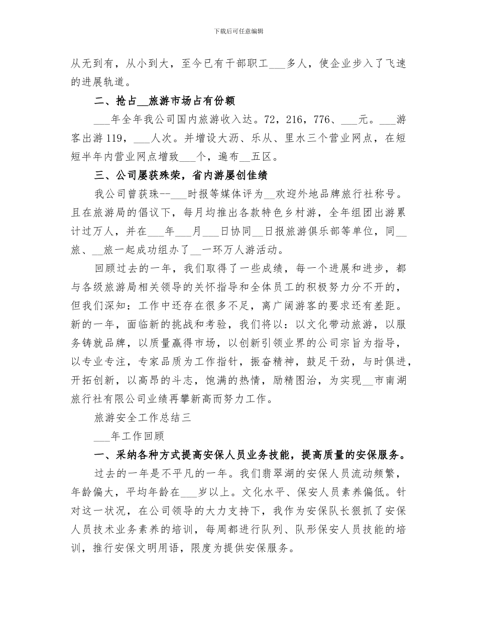 2024旅游安全工作总结_第3页
