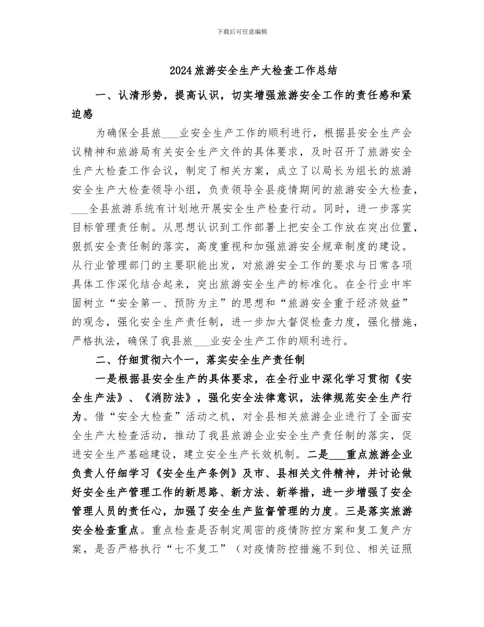 2024旅游安全生产大检查工作总结_第1页