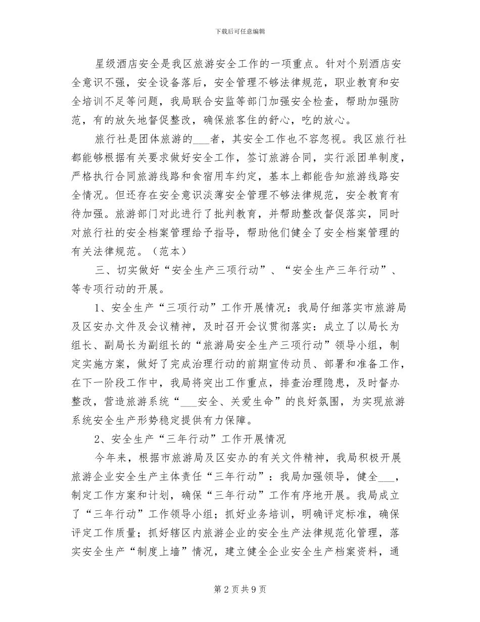 2024旅游局上半年安全生产工作总结范文_第2页