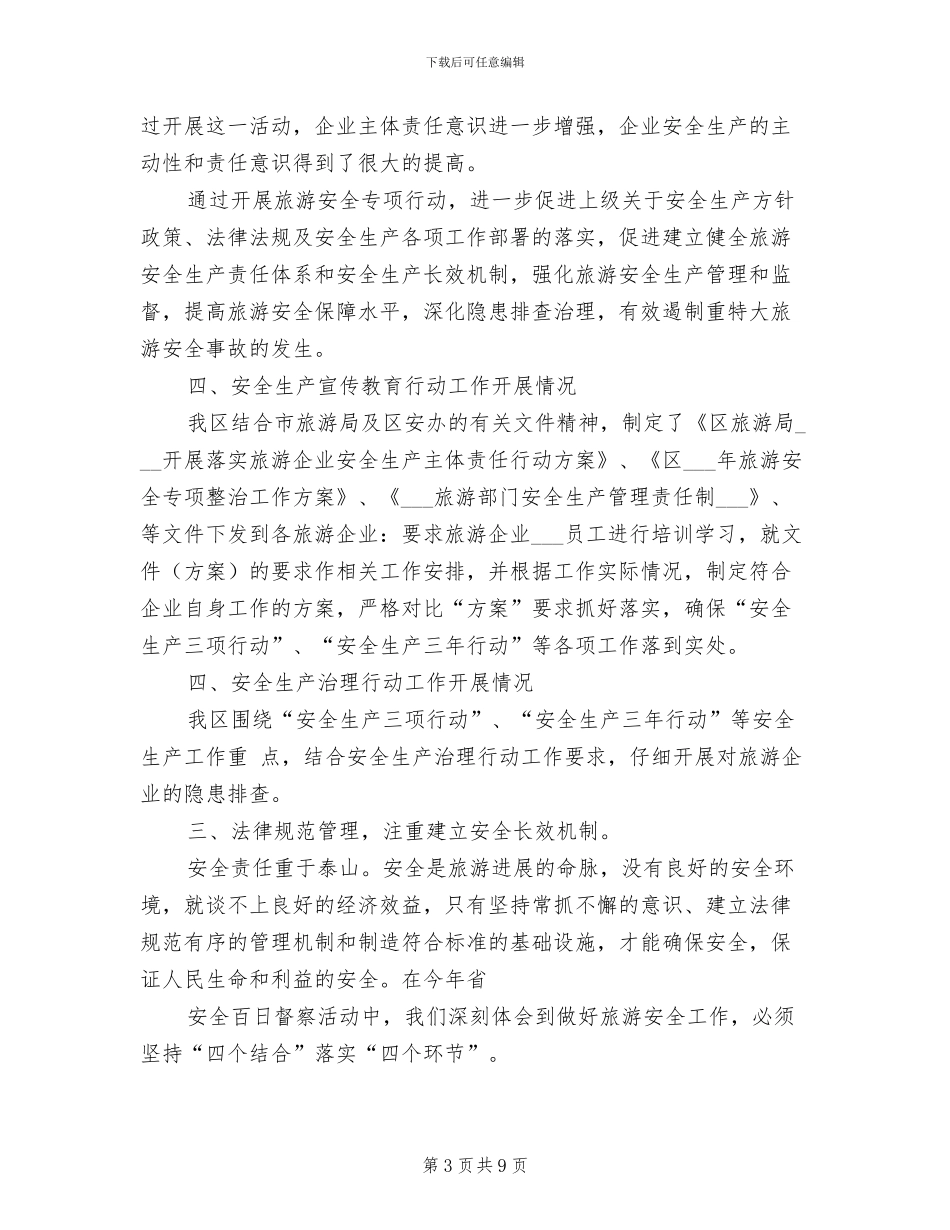 2024旅游局上半年安全生产工作总结范文_第3页