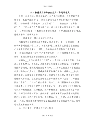 2024旅游局上半年安全生产工作总结范文