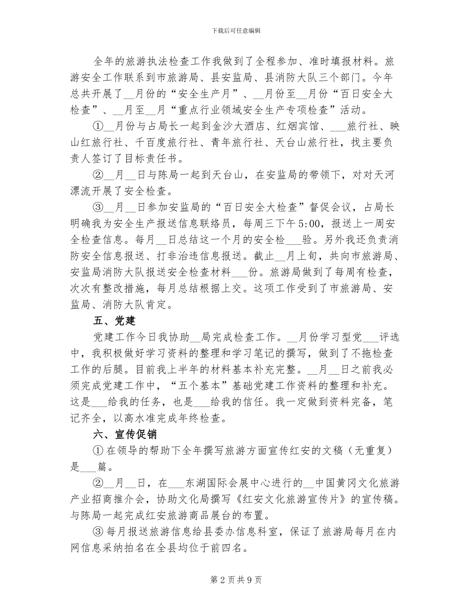 2024旅游局个人工作年度总结_第2页