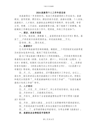 2024旅游局个人工作年度总结