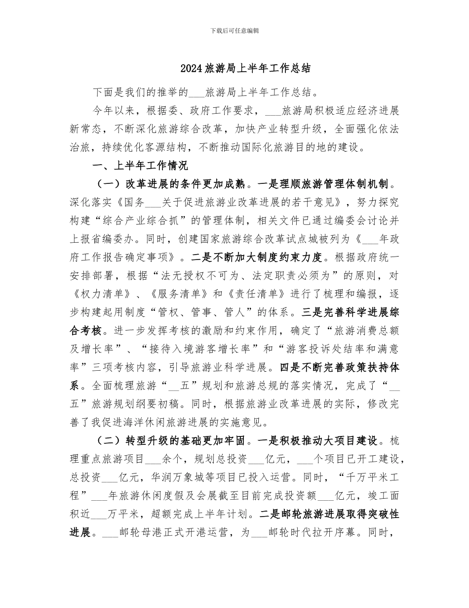 2024旅游局上半年工作总结_第1页