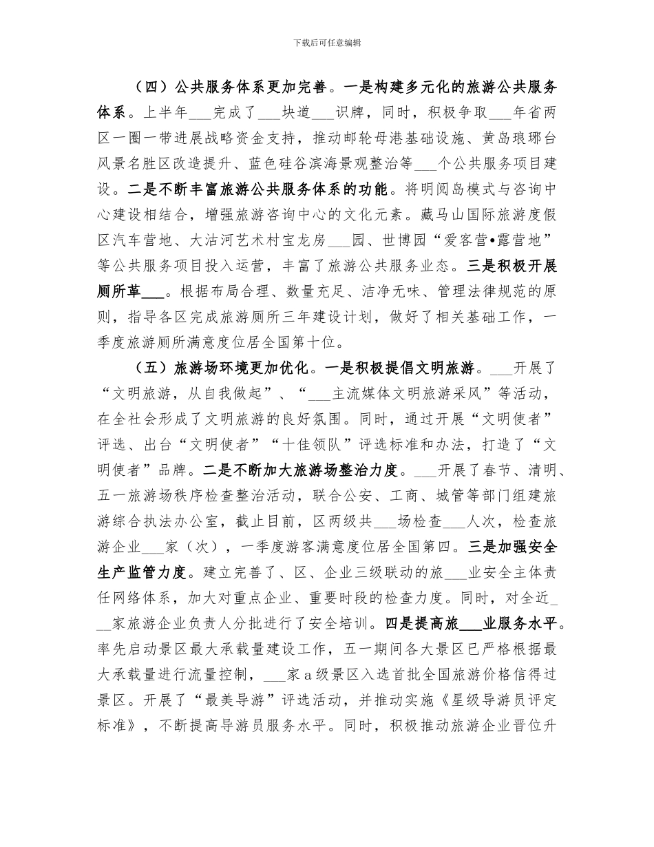 2024旅游局上半年工作总结_第3页
