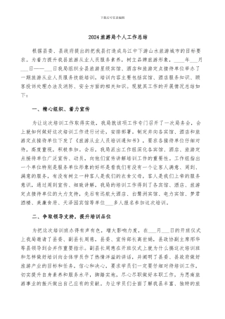 2024旅游局个人工作总结