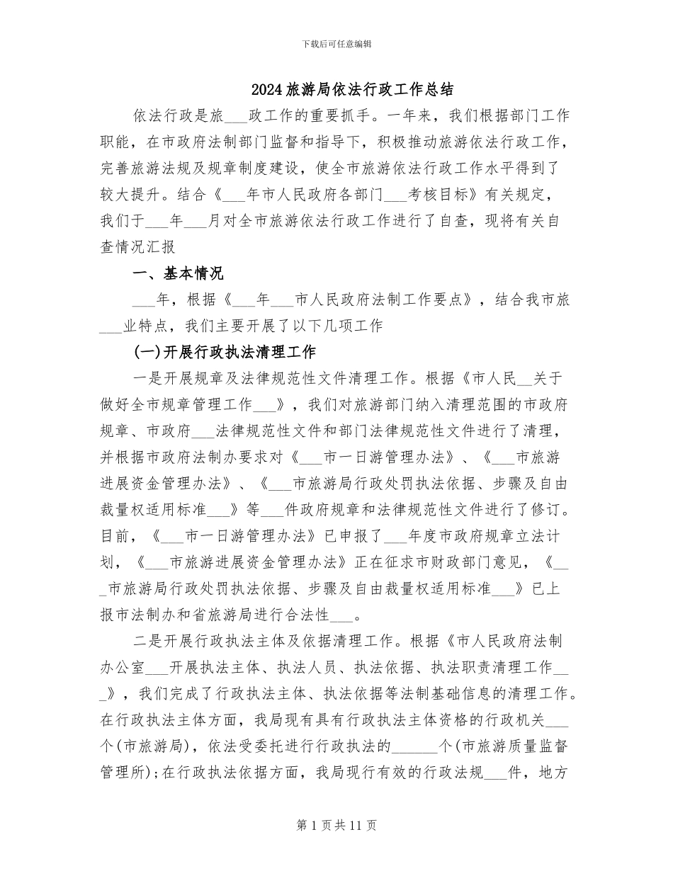 2024旅游局依法行政工作总结_第1页