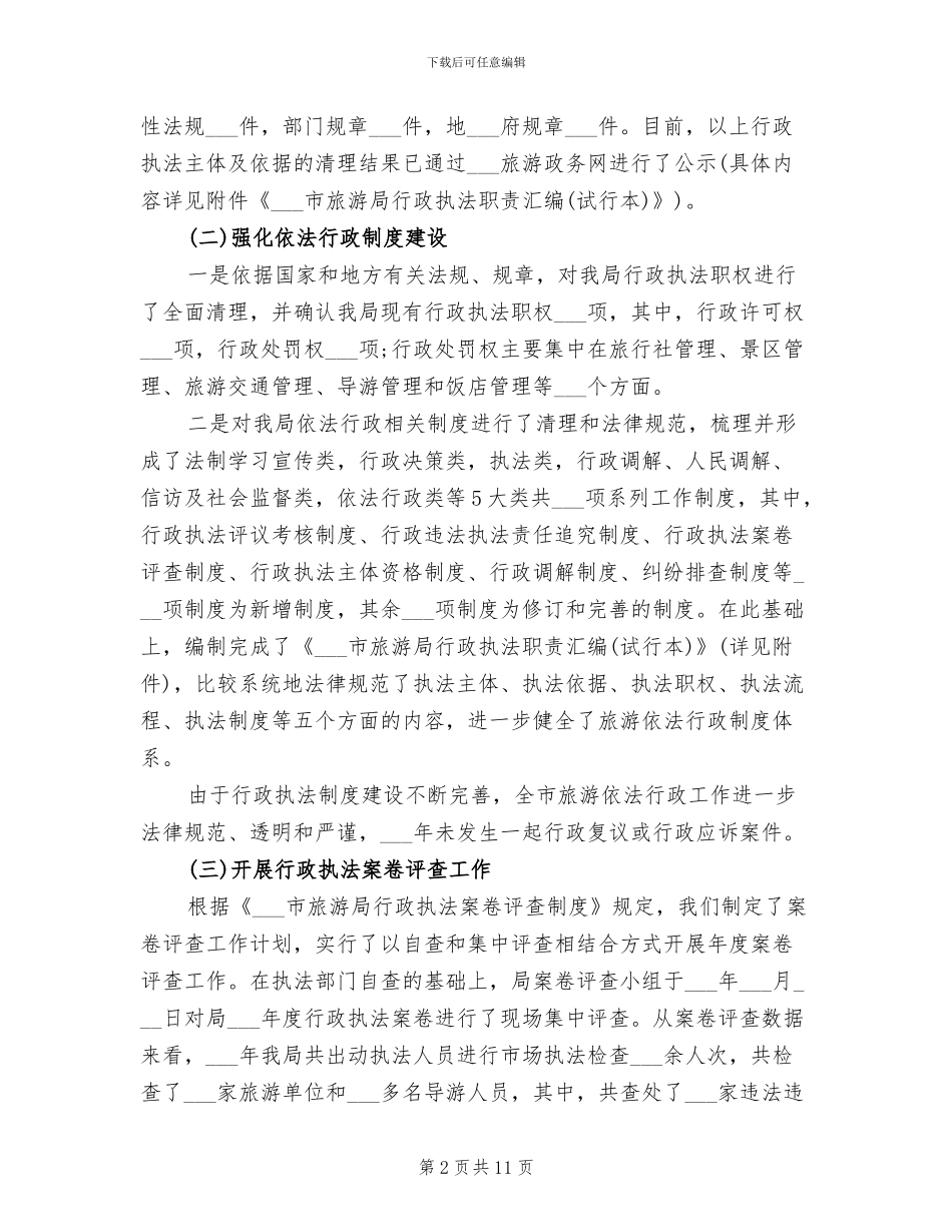 2024旅游局依法行政工作总结_第2页