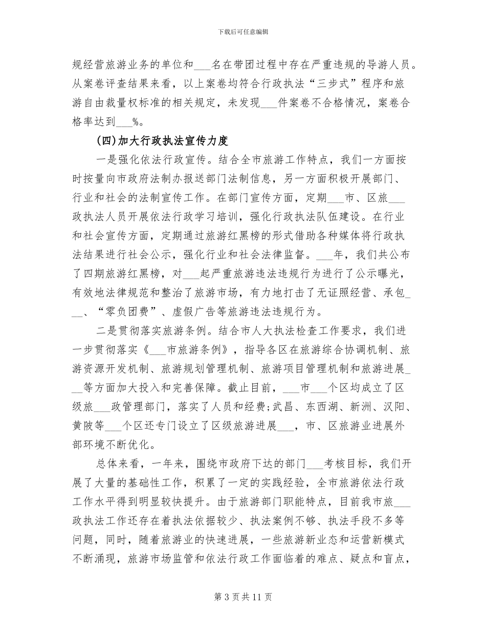 2024旅游局依法行政工作总结_第3页