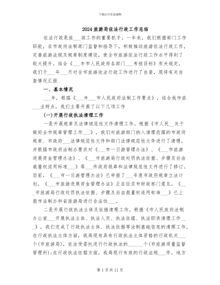 2024旅游局依法行政工作总结