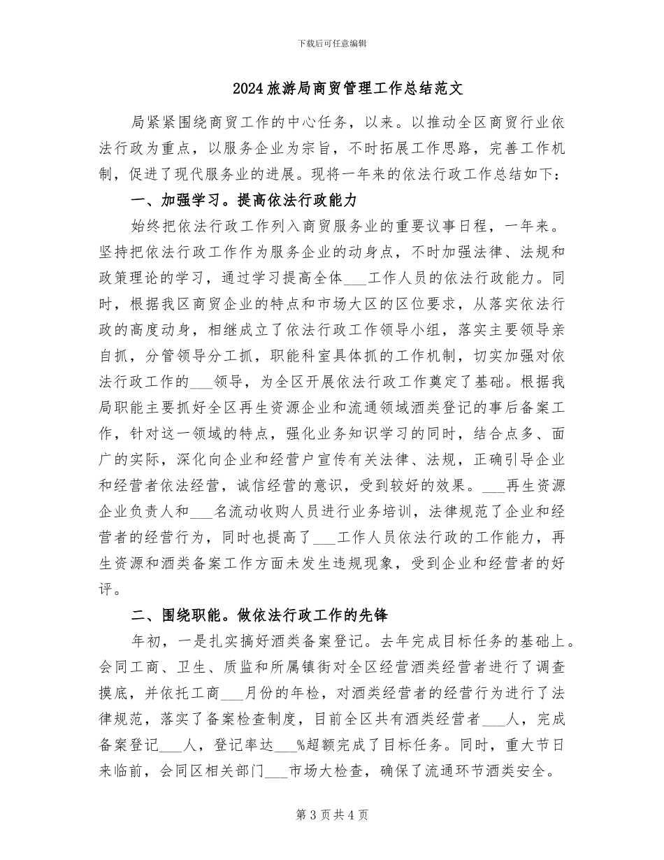 2024旅游局商贸管理工作总结_第3页