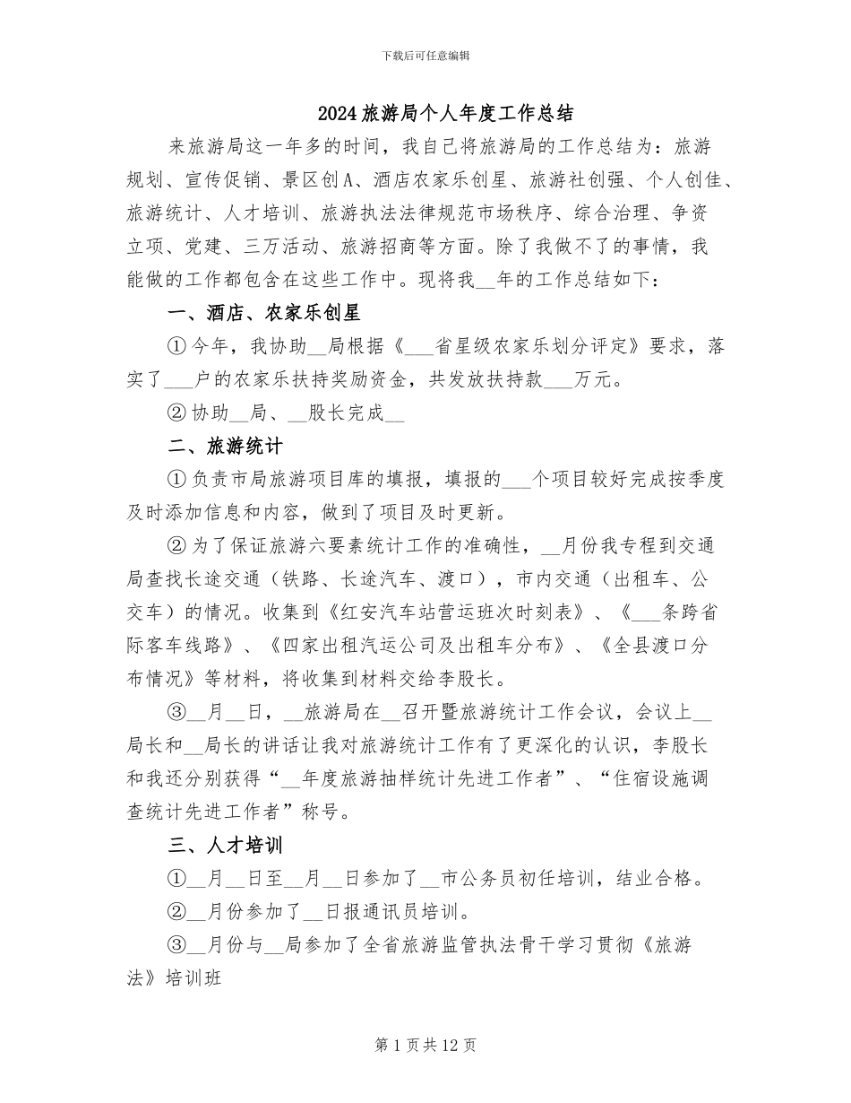 2024旅游局个人年度工作总结_第1页